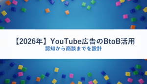 【2026年】YouTube広告のBtoB活用｜認知から商談までを設計