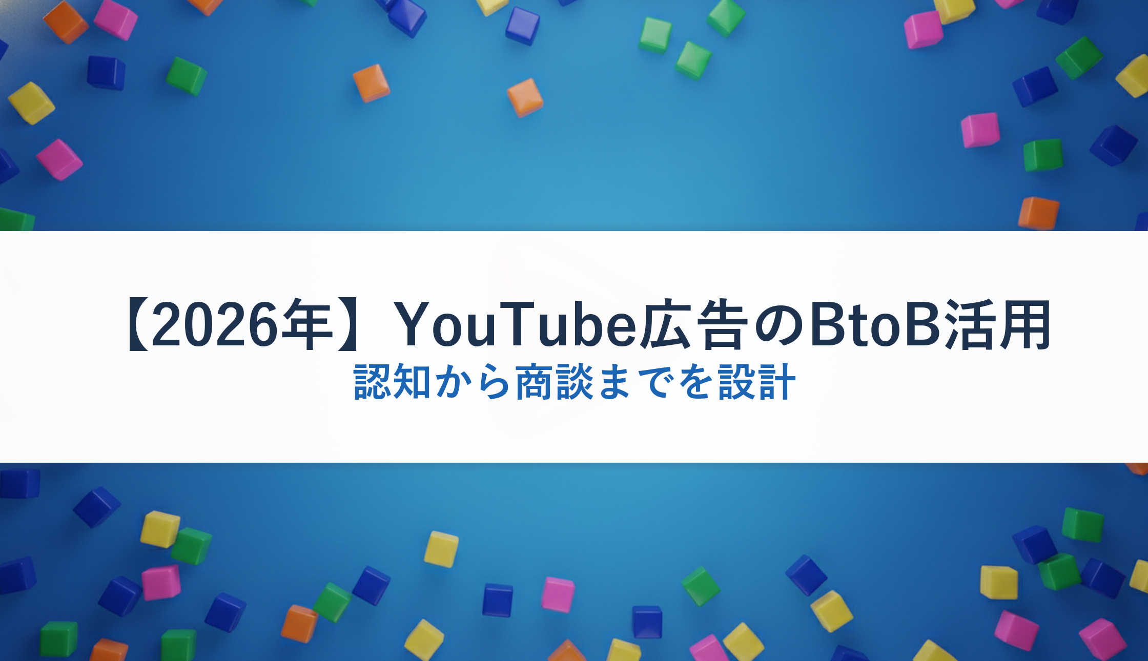 【2026年】YouTube広告のBtoB活用｜認知から商談までを設計