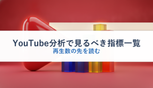 YouTube分析で見るべき指標一覧｜再生数の先を読む