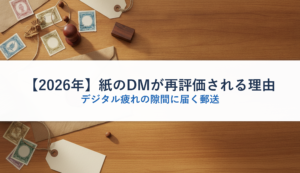 【2026年】紙のDMが再評価される理由｜デジタル疲れの隙間に届く郵送