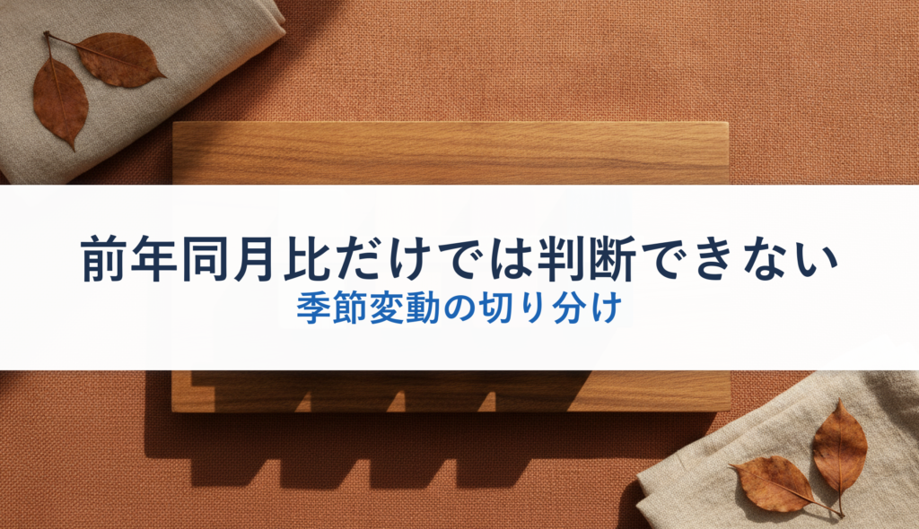 前年同月比だけでは判断できない｜季節変動の切り分け