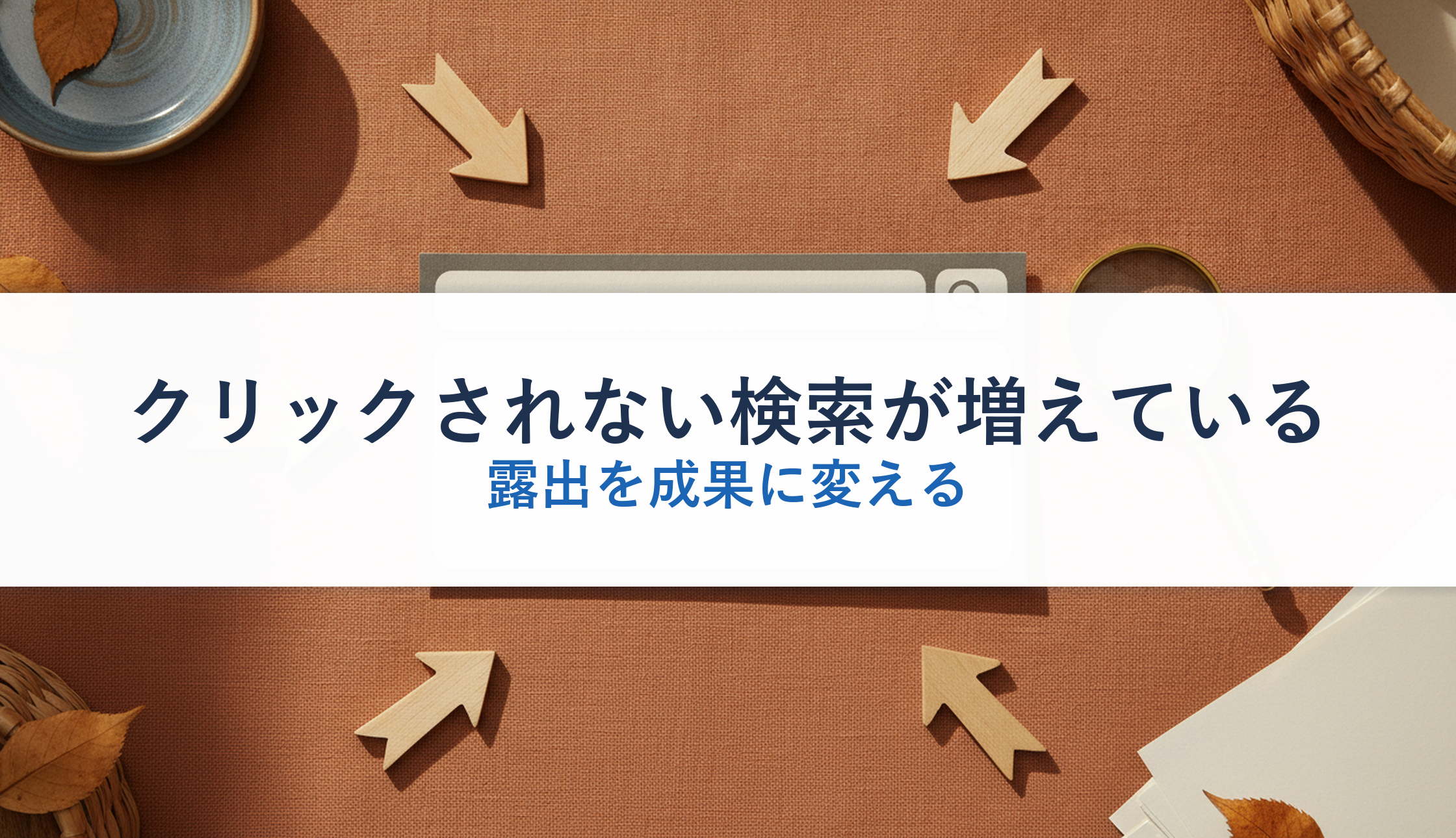 クリックされない検索が増えている|露出を成果に変える