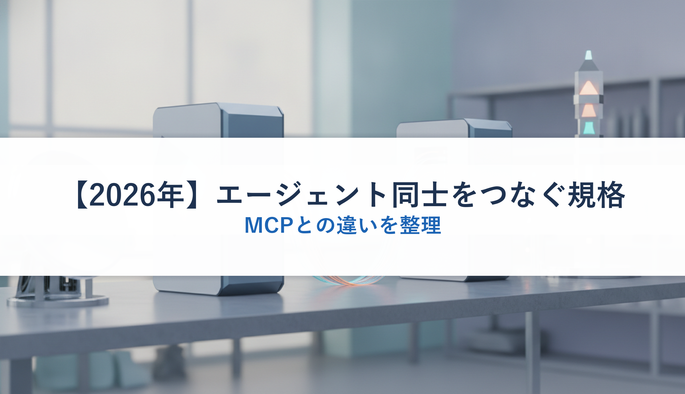【2026年】エージェント同士をつなぐ規格｜MCPとの違いを整理