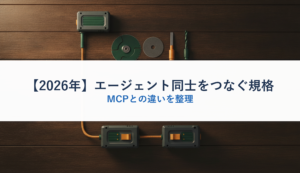 【2026年】エージェント同士をつなぐ規格｜MCPとの違いを整理