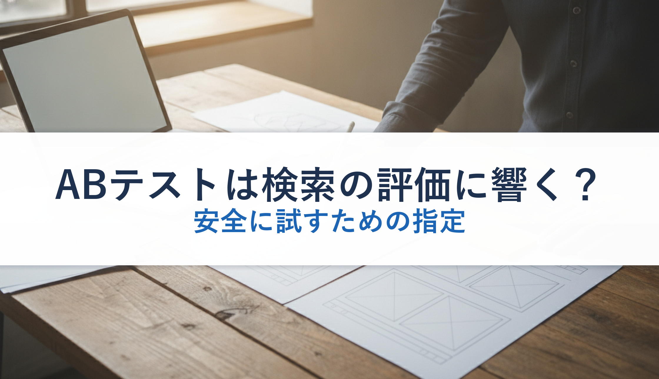 ABテストは検索の評価に響く?|安全に試すための指定