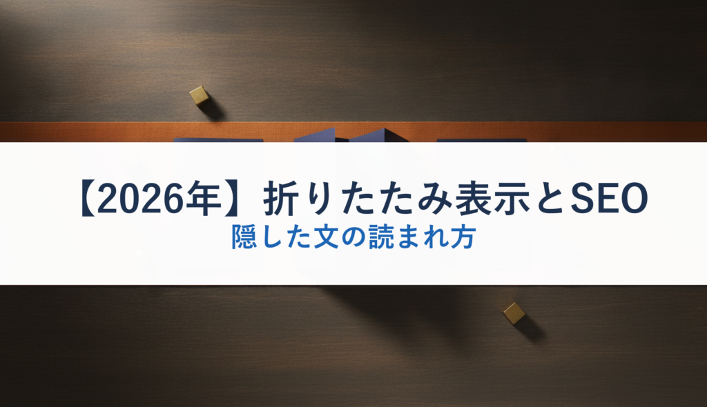 【2026年】折りたたみ表示とSEO｜隠した文の読まれ方