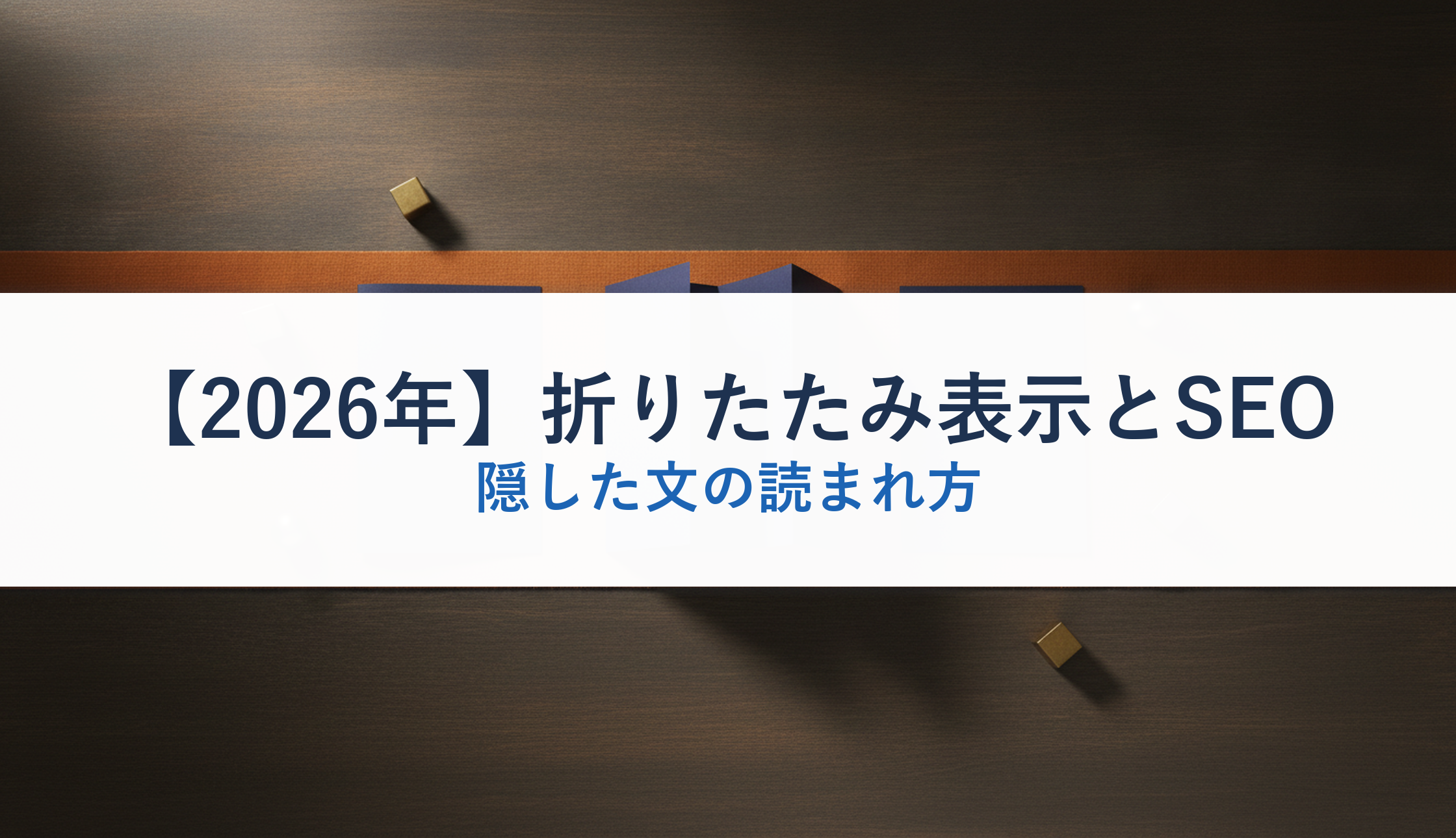 【2026年】折りたたみ表示とSEO｜隠した文の読まれ方