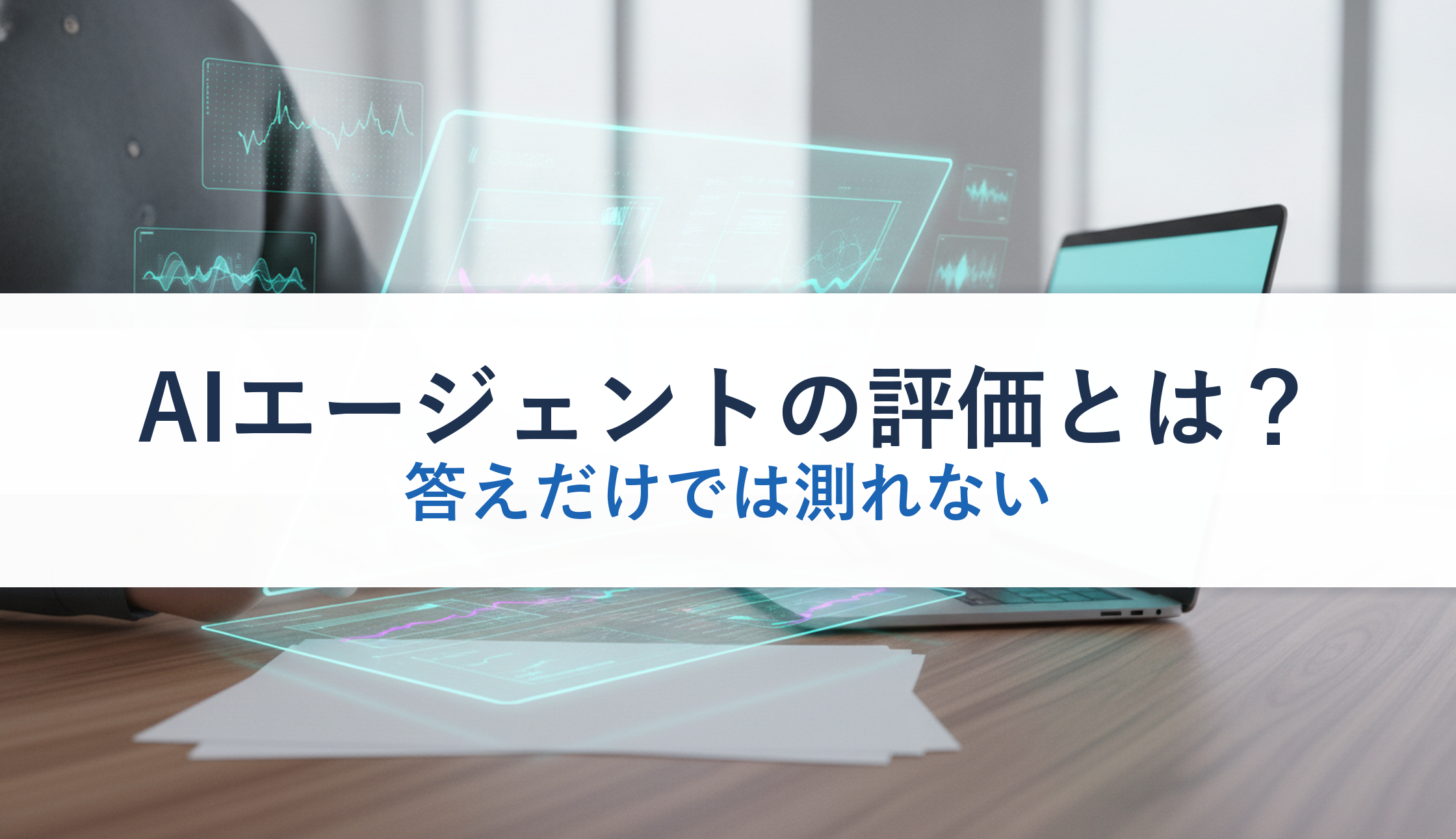 AIエージェントの評価とは?|答えだけでは測れない