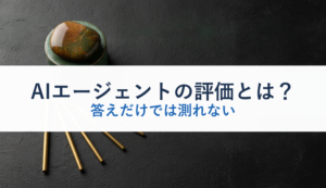 AIエージェントの評価とは？｜答えだけでは測れない