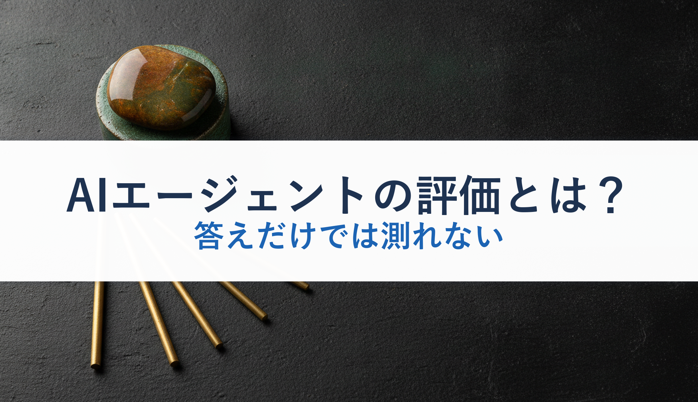 AIエージェントの評価とは？｜答えだけでは測れない