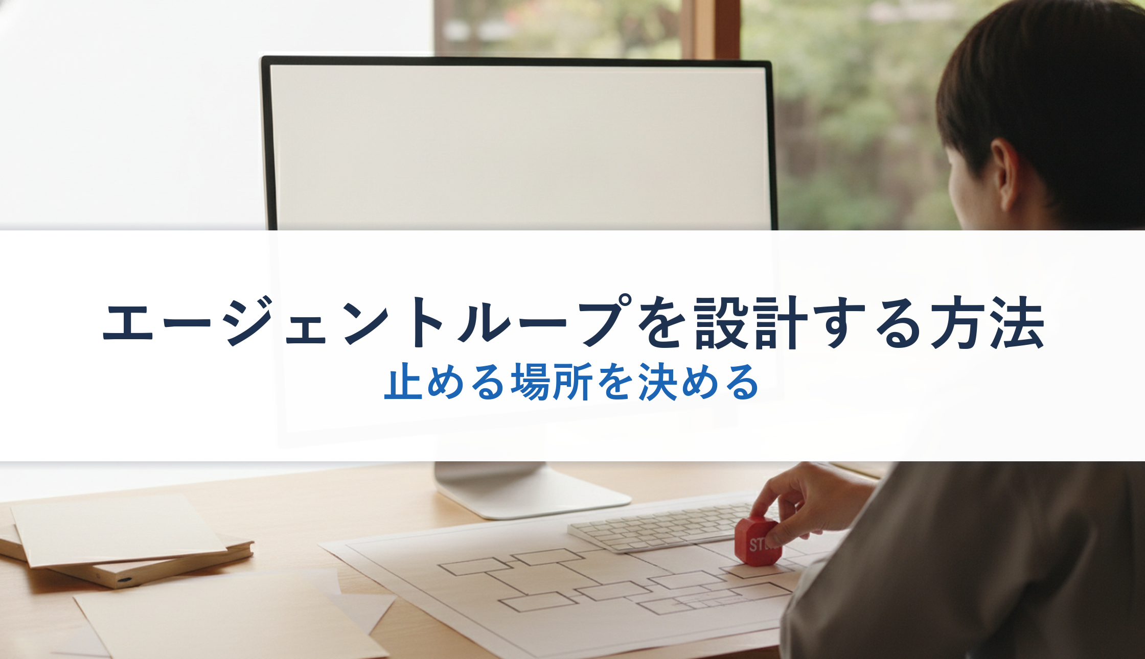エージェントループを設計する方法|止める場所を決める