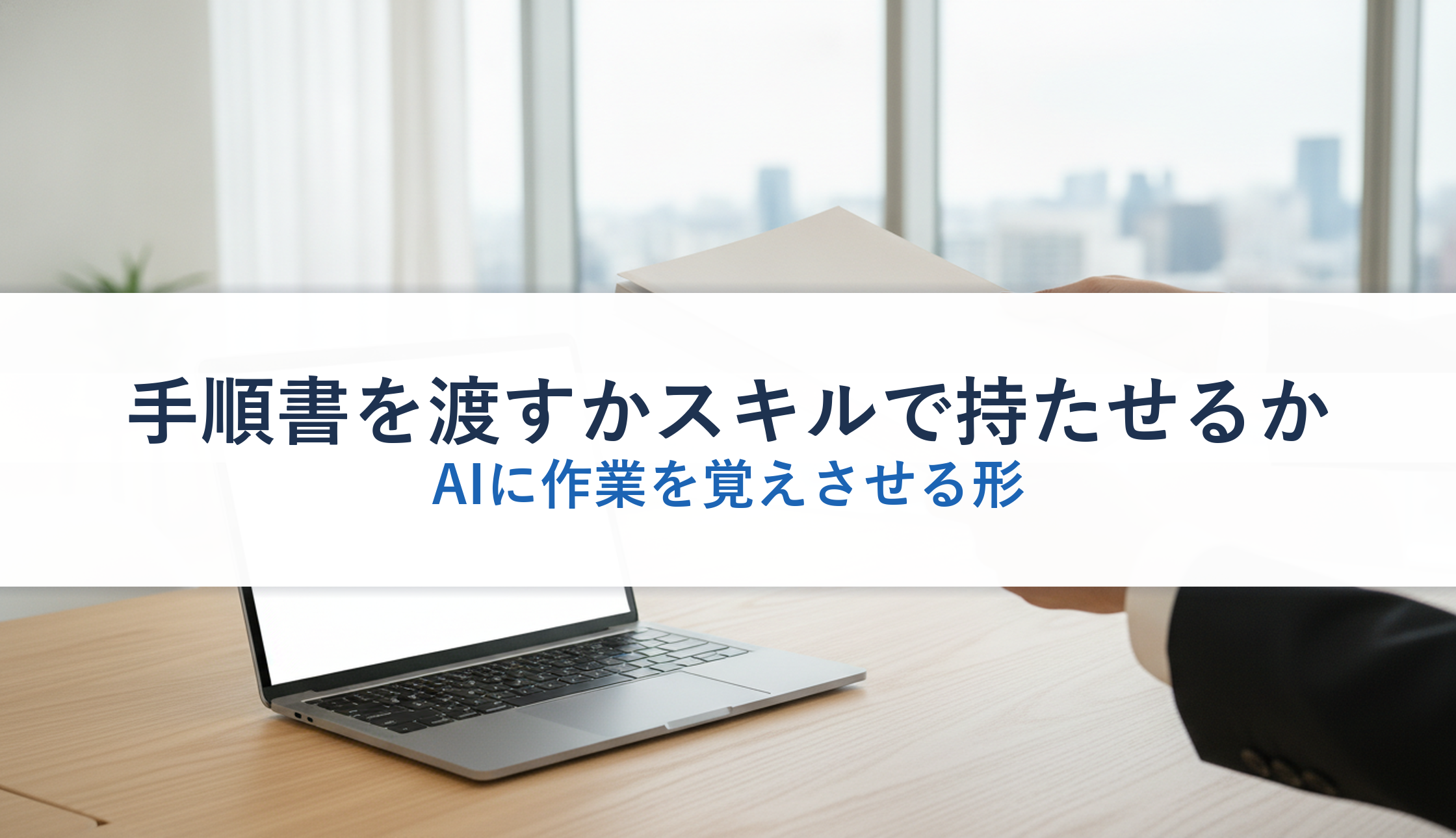 手順書を渡すかスキルで持たせるか｜AIに作業を覚えさせる形