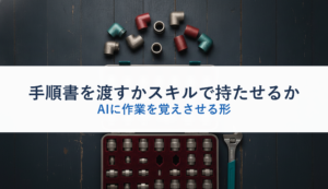 手順書を渡すかスキルで持たせるか｜AIに作業を覚えさせる形