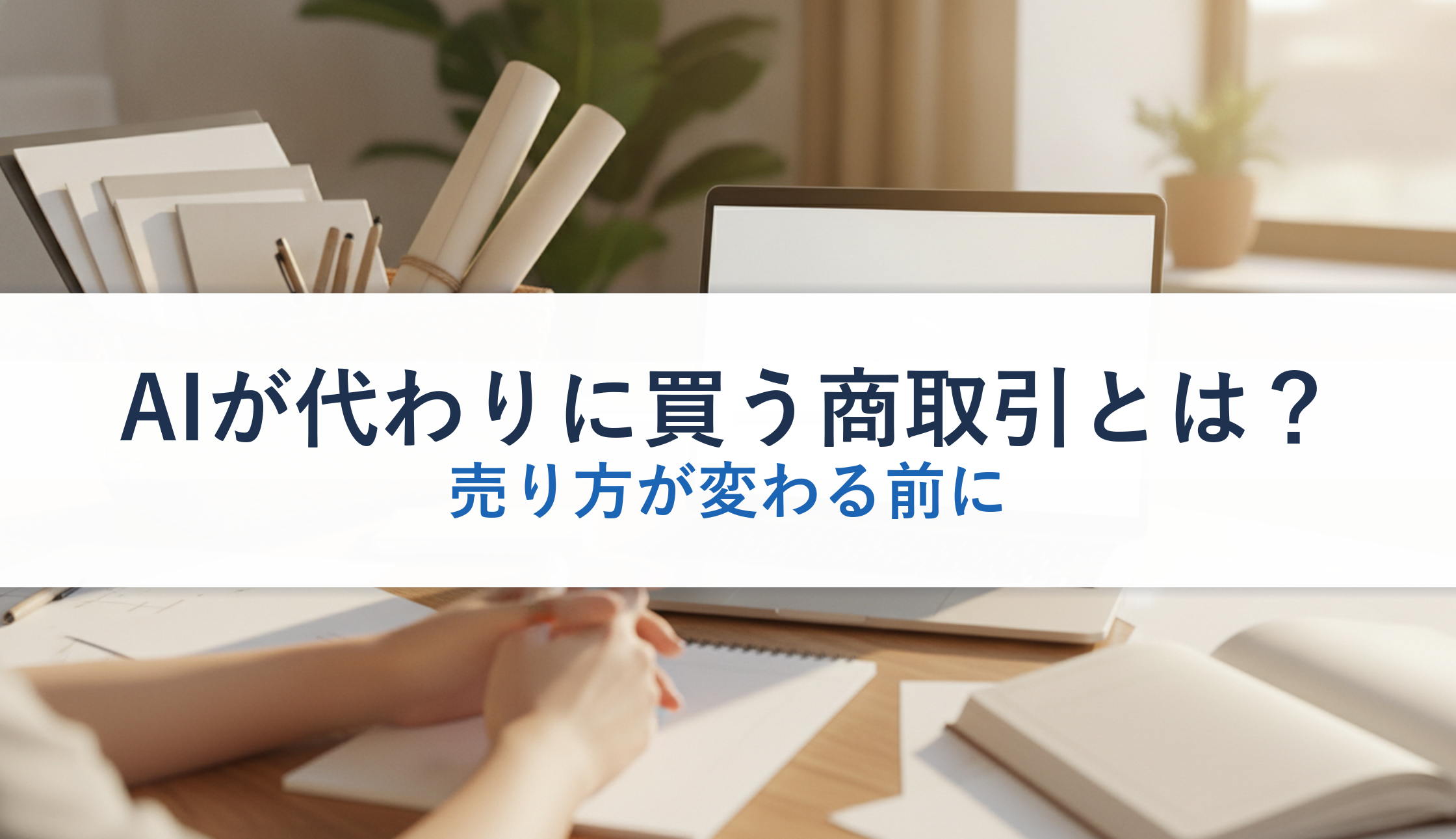AIが代わりに買う商取引とは？｜売り方が変わる前に