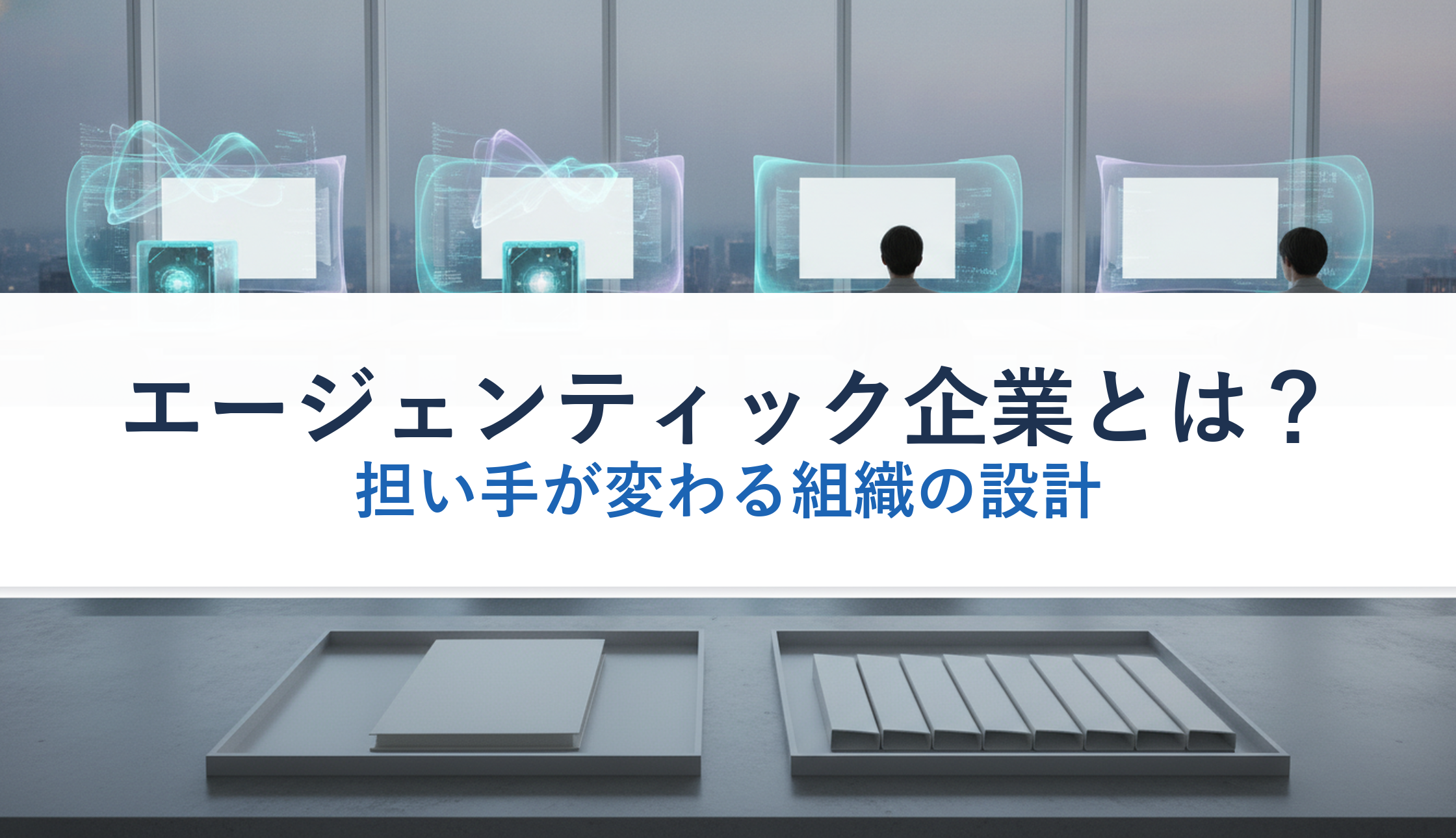エージェンティック企業とは？｜担い手が変わる組織の設計