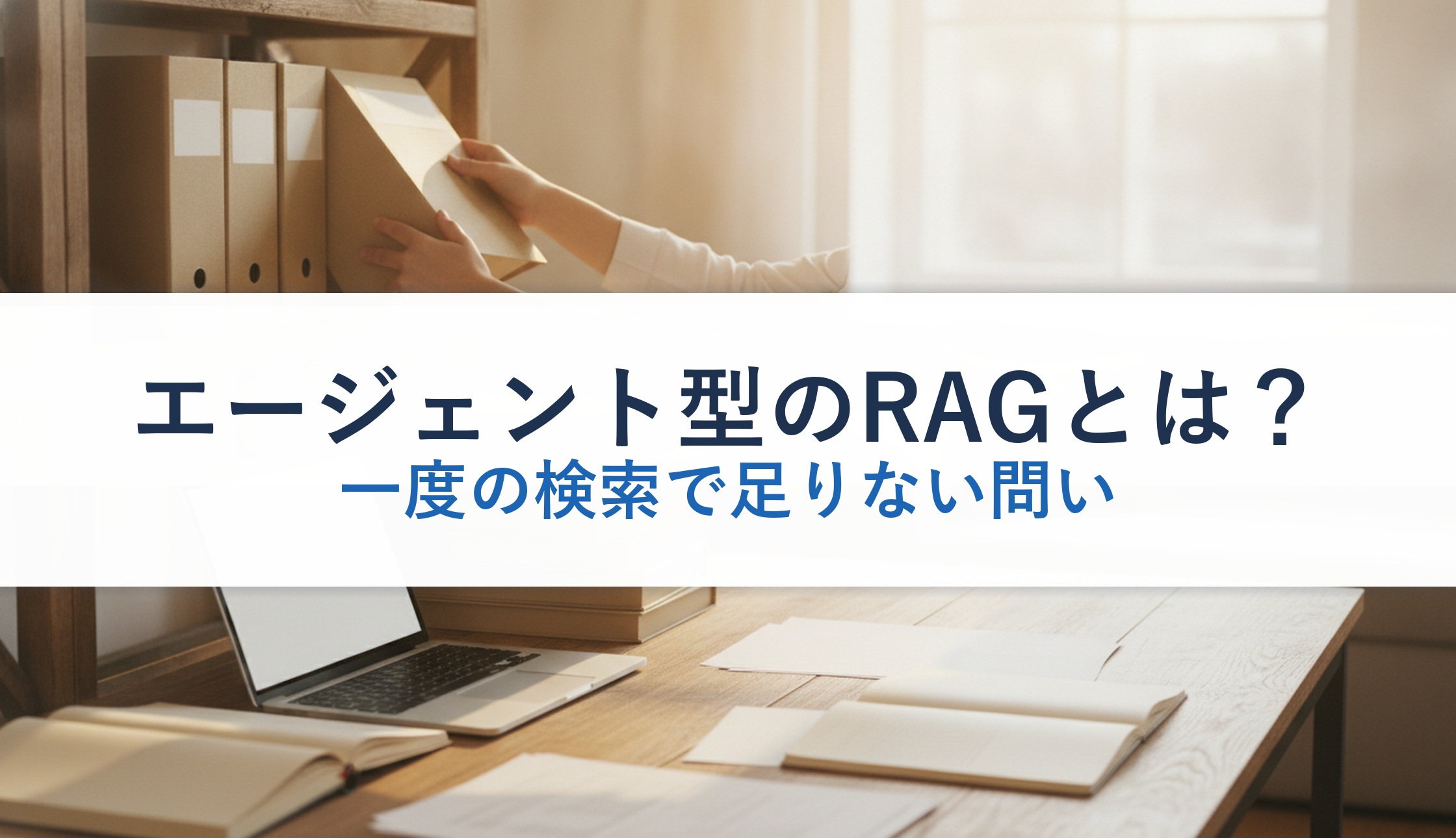 エージェント型のRAGとは？｜一度の検索で足りない問い