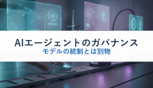 AIエージェントのガバナンス｜モデルの統制とは別物