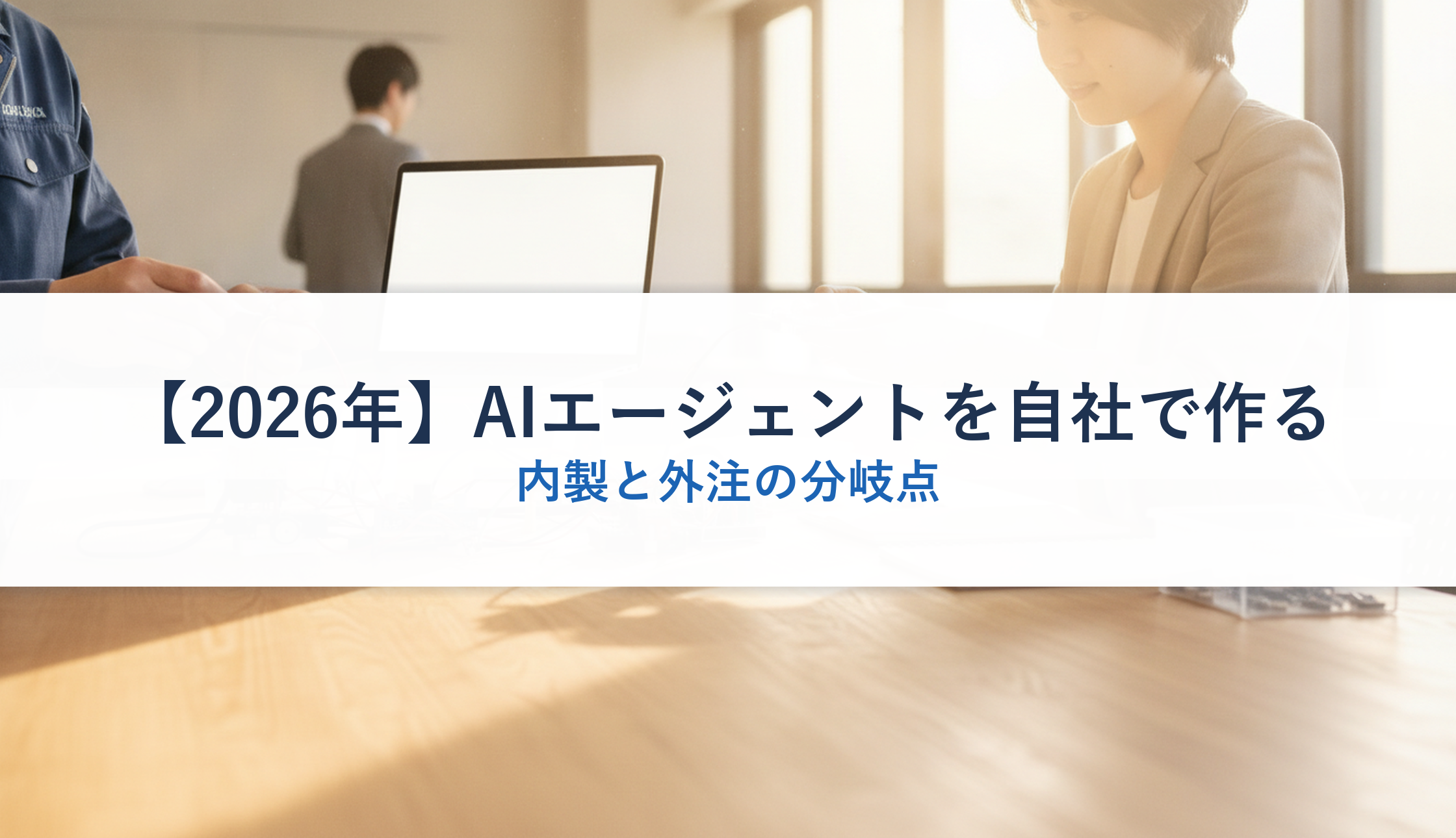 【2026年】AIエージェントを自社で作る｜内製と外注の分岐点