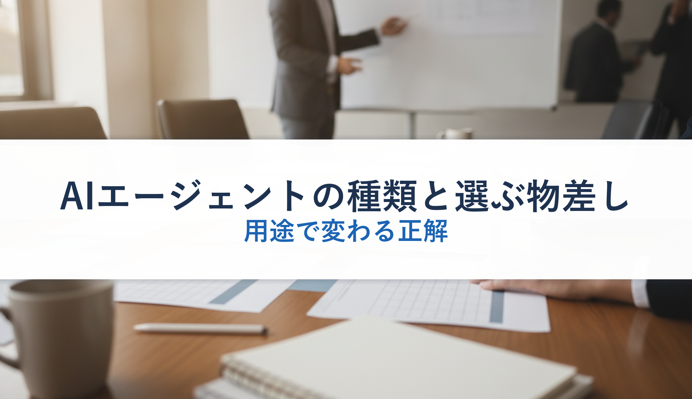 AIエージェントの種類と選ぶ物差し｜用途で変わる正解