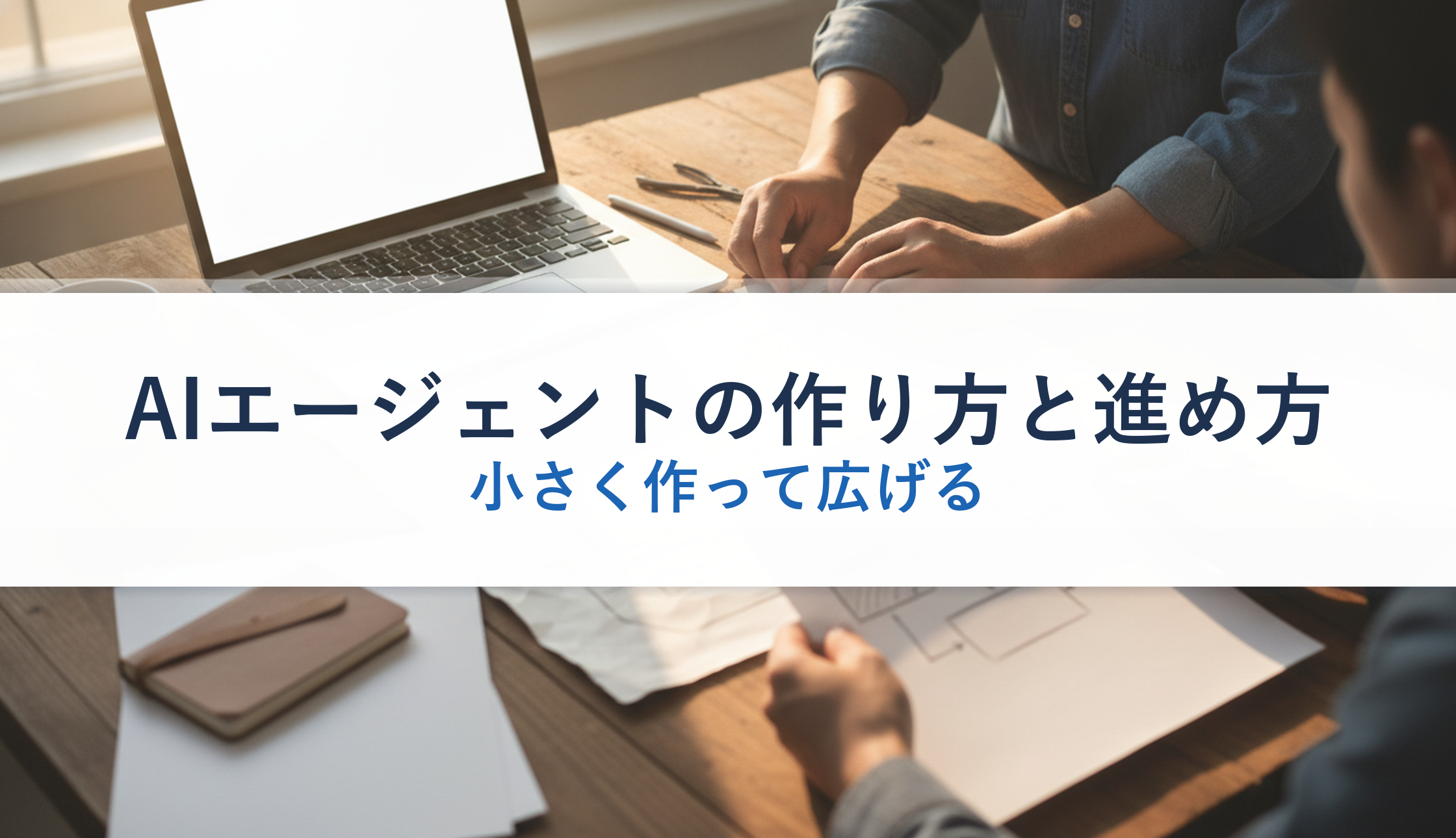 AIエージェントの作り方と進め方｜小さく作って広げる