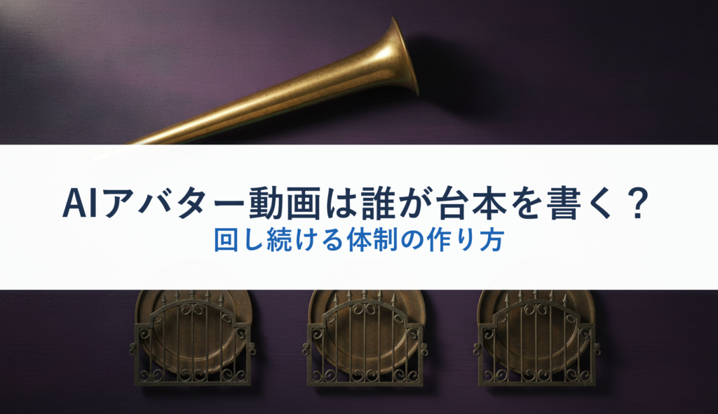 AIアバター動画は誰が台本を書く？｜回し続ける体制の作り方