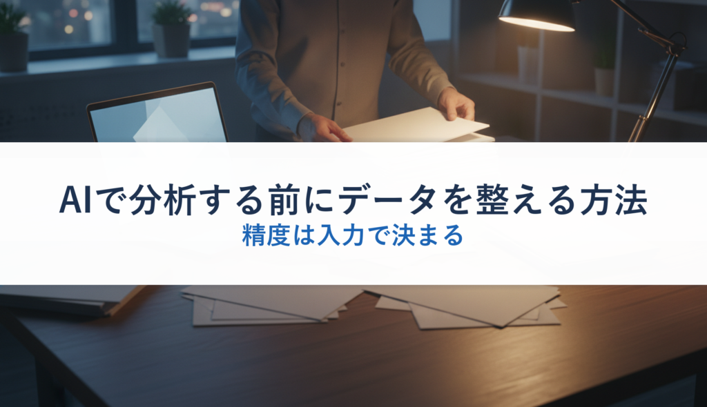 AIで分析する前にデータを整える方法｜精度は入力で決まる
