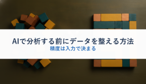 AIで分析する前にデータを整える方法｜精度は入力で決まる