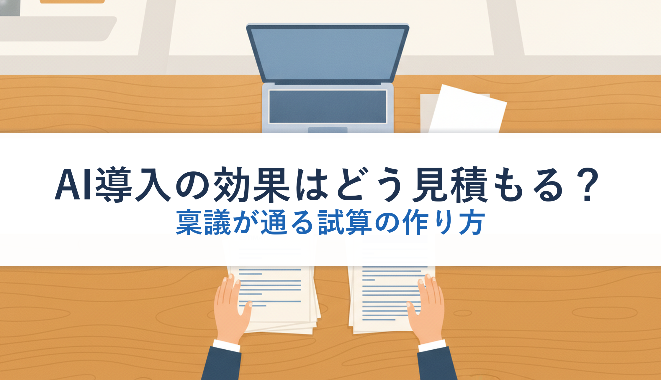 AI導入の効果はどう見積もる？｜稟議が通る試算の作り方