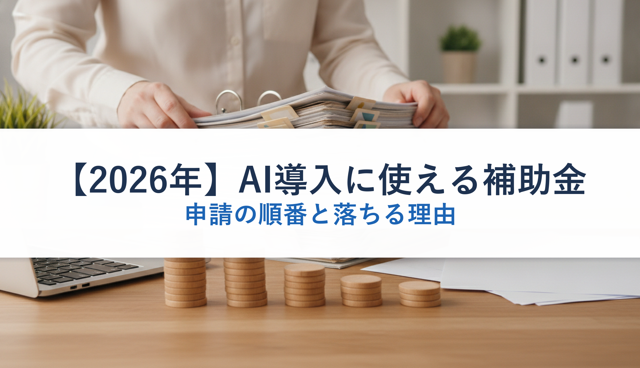 【2026年】AI導入に使える補助金｜申請の順番と落ちる理由