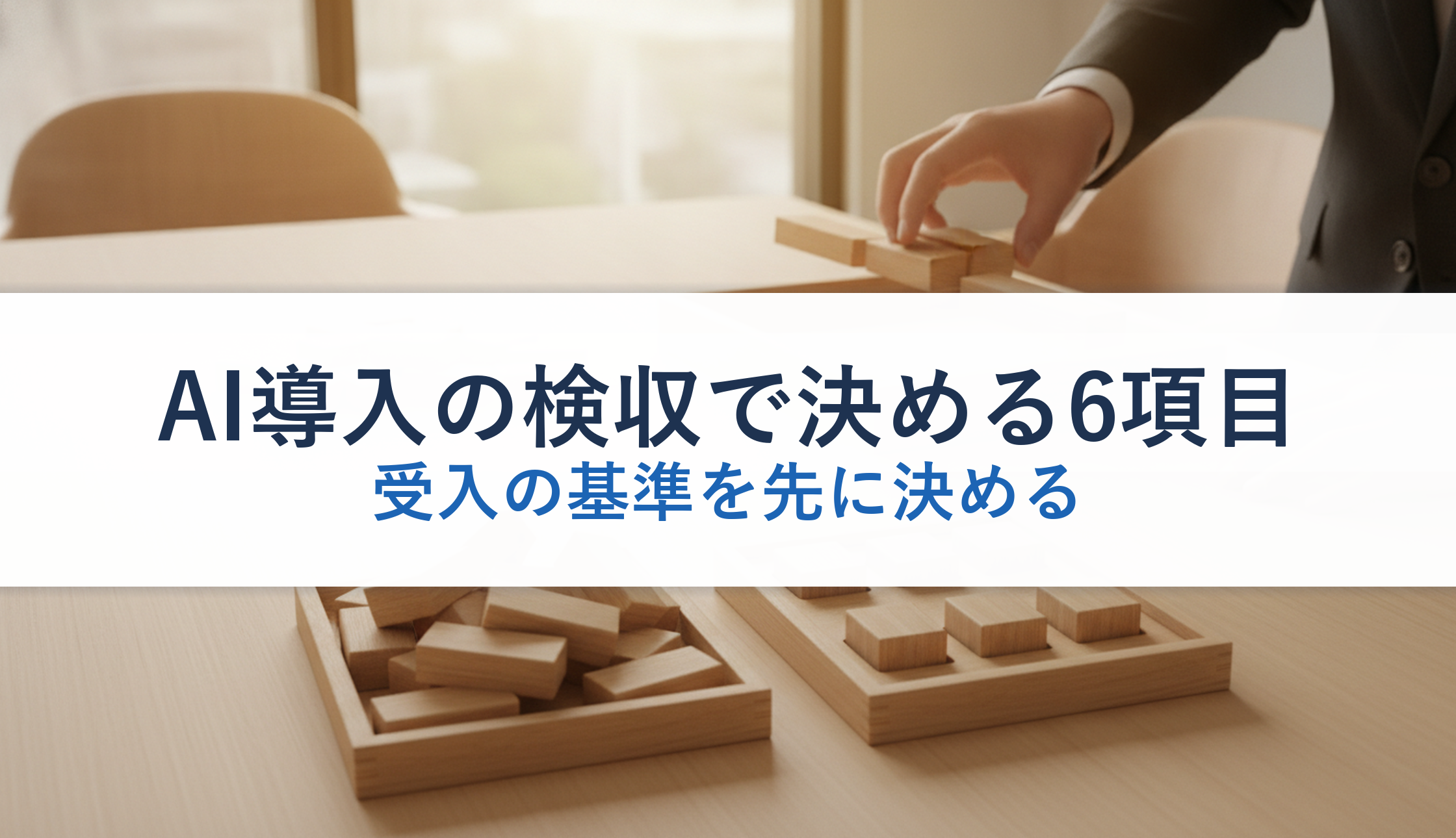 AI導入の検収で決める6項目｜受入の基準を先に決める
