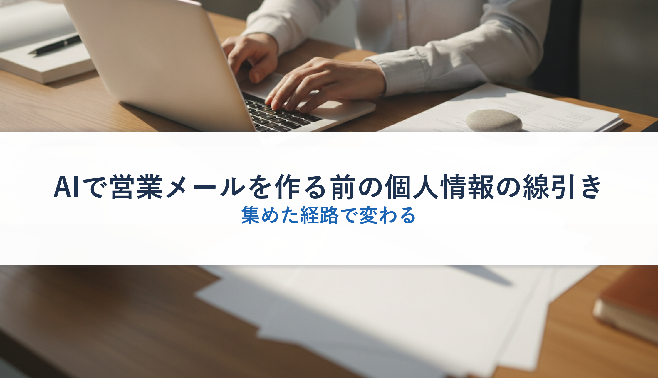 AIで営業メールを作る前の個人情報の線引き｜集めた経路で変わる