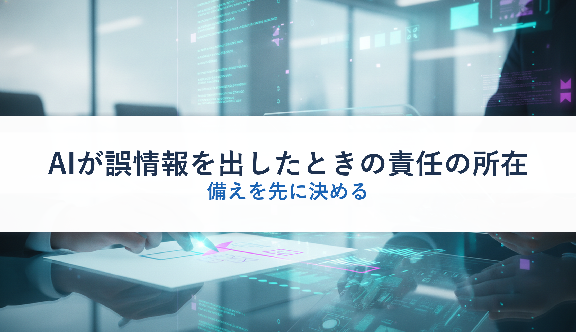 AIが誤情報を出したときの責任の所在｜備えを先に決める