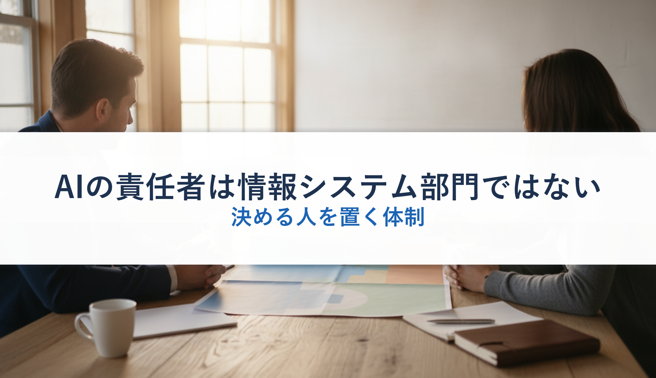 AIの責任者は情報システム部門ではない｜決める人を置く体制
