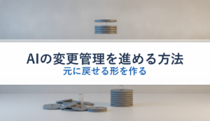 AIの変更管理を進める方法｜元に戻せる形を作る