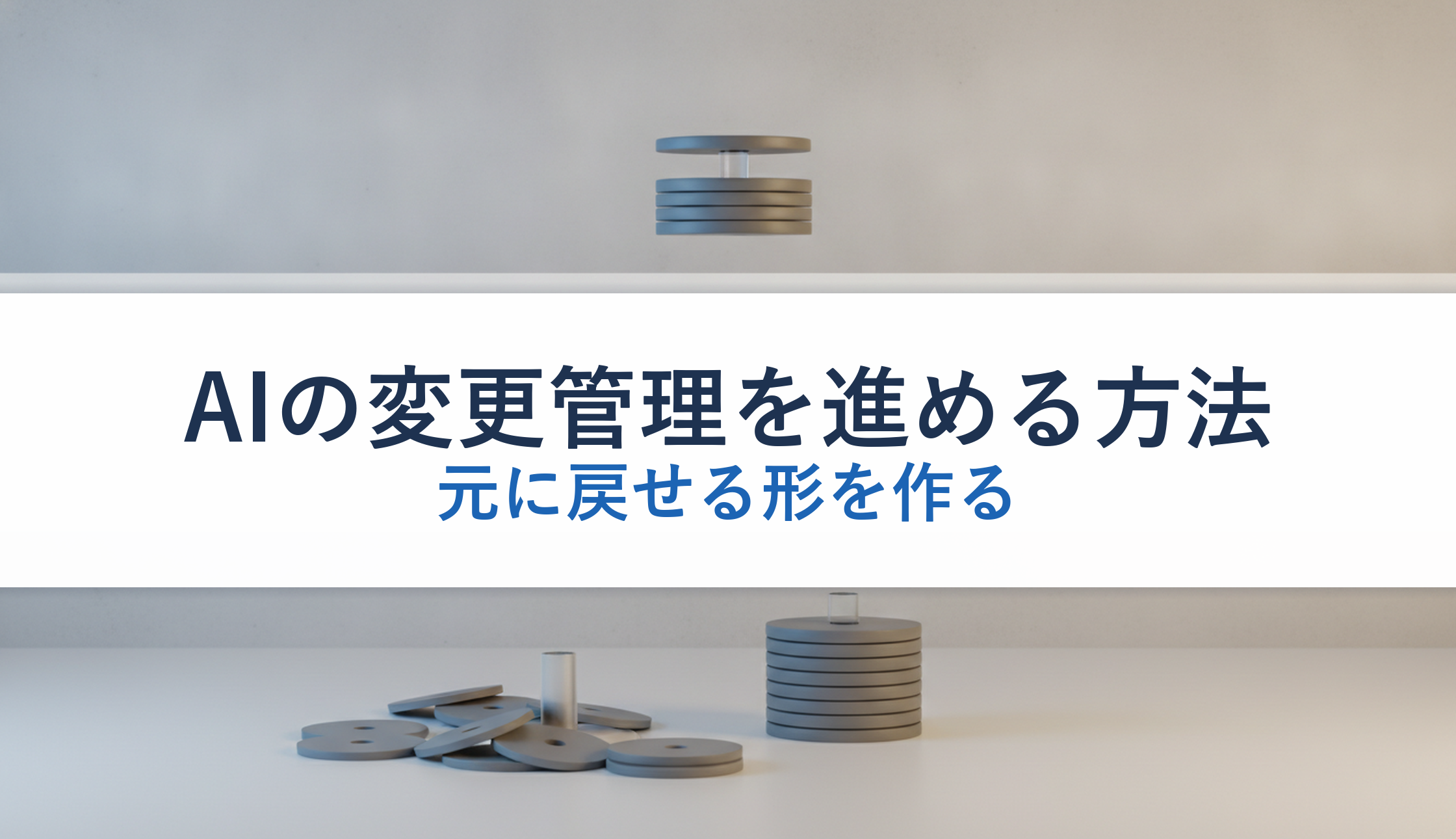 AIの変更管理を進める方法｜元に戻せる形を作る