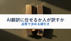 AI翻訳に任せるか人が訳すか｜品質で決める線引き