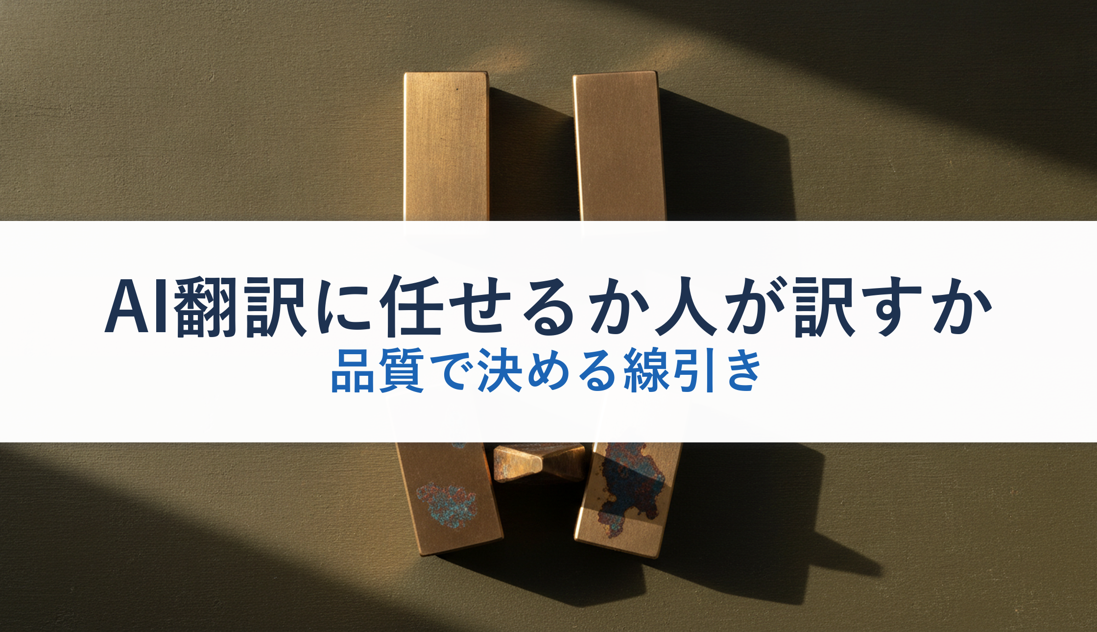 AI翻訳に任せるか人が訳すか|品質で決める線引き