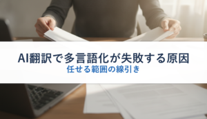 AI翻訳で多言語化が失敗する原因｜任せる範囲の線引き