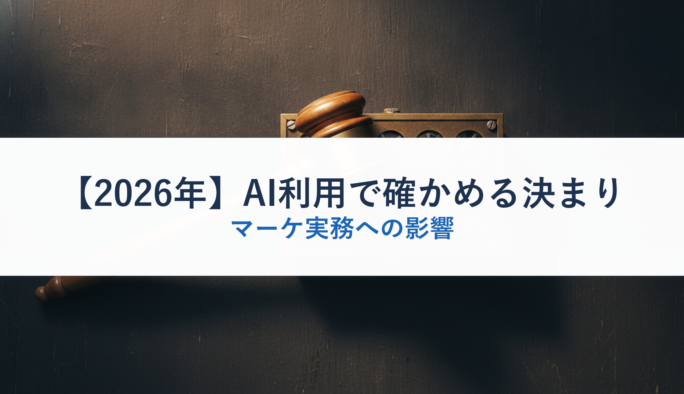 【2026年】AI利用で確かめる決まり｜マーケ実務への影響