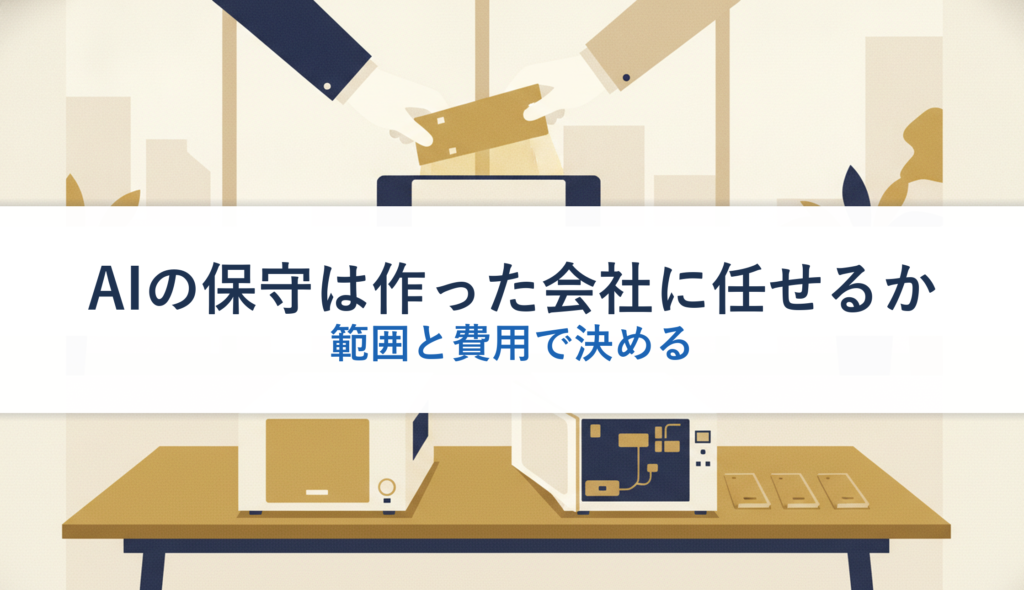 AIの保守は作った会社に任せるか｜範囲と費用で決める