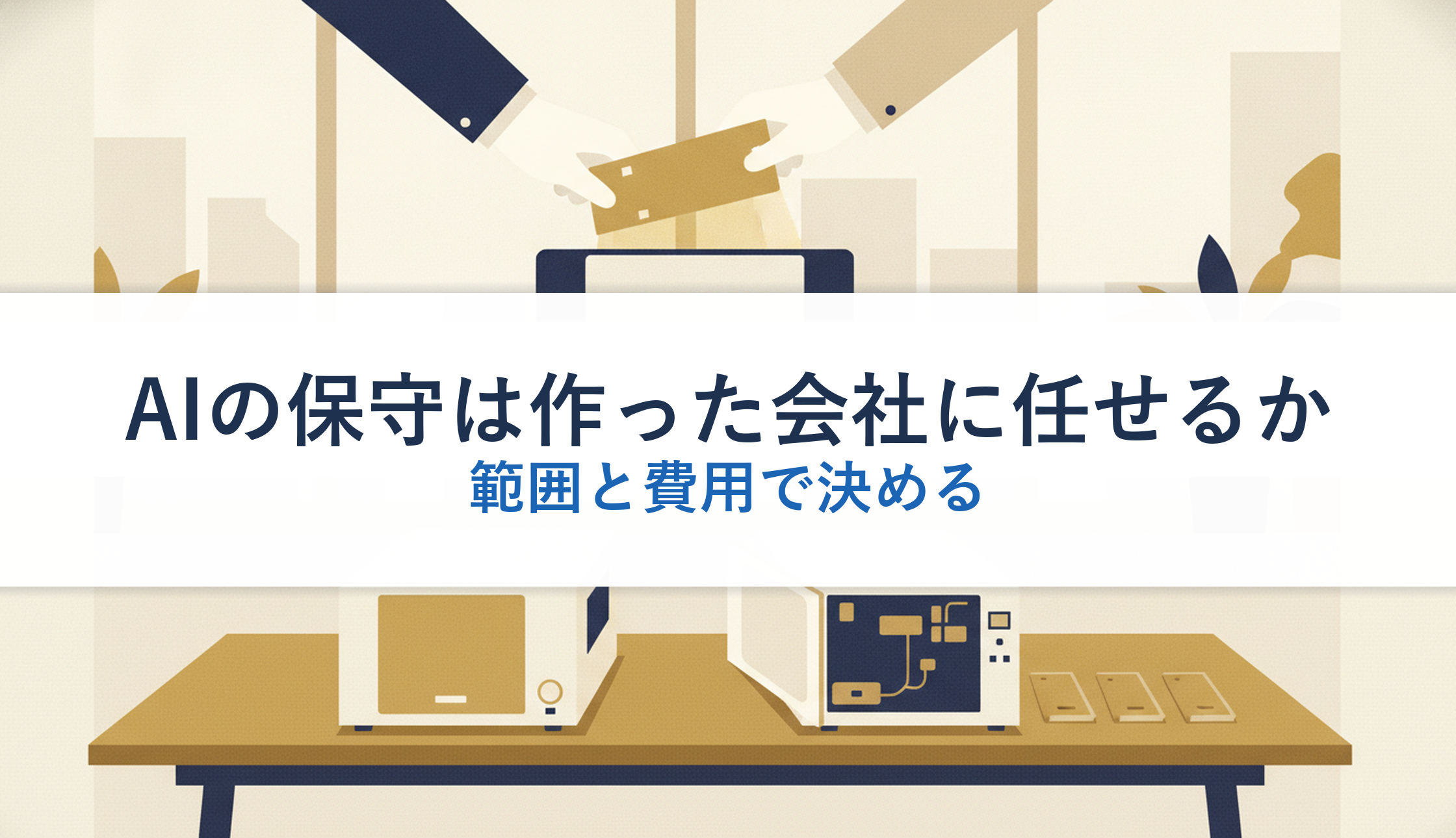 AIの保守は作った会社に任せるか｜範囲と費用で決める