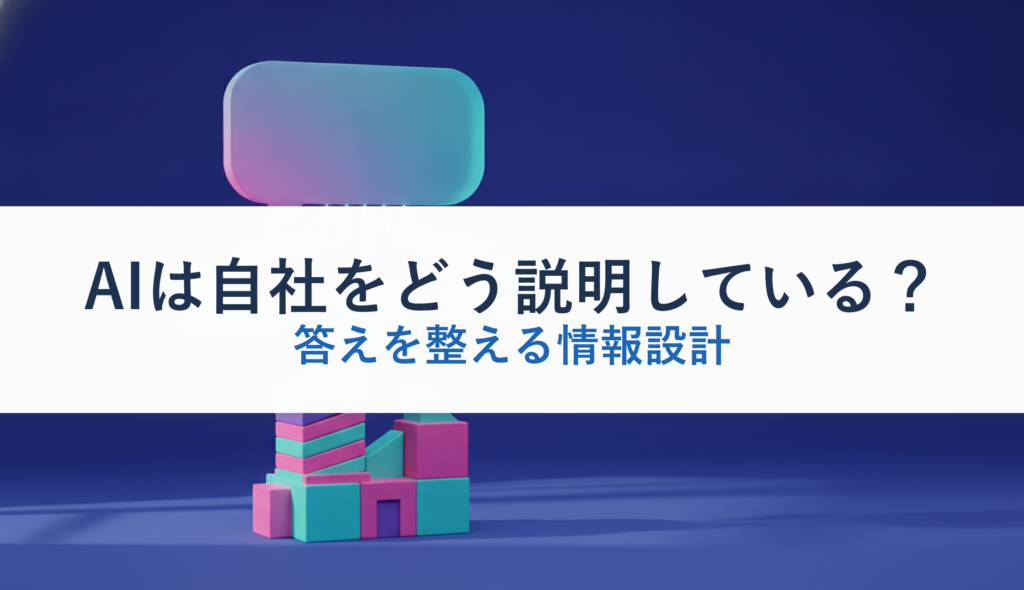 AIは自社をどう説明している？｜答えを整える情報設計