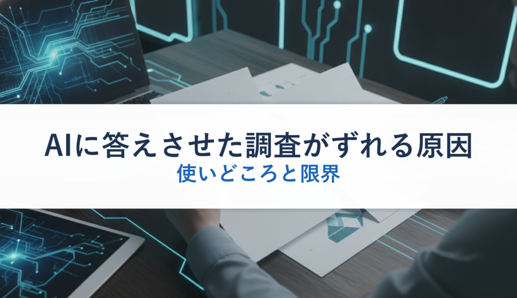 AIに答えさせた調査がずれる原因｜使いどころと限界