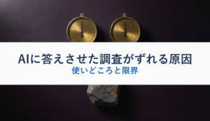 AIに答えさせた調査がずれる原因｜使いどころと限界