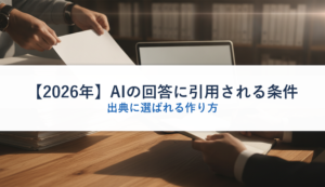 【2026年】AIの回答に引用される条件｜出典に選ばれる作り方