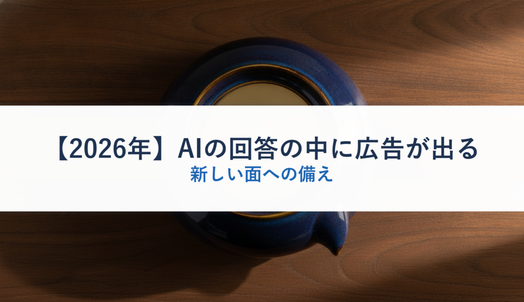 【2026年】AIの回答の中に広告が出る｜新しい面への備え