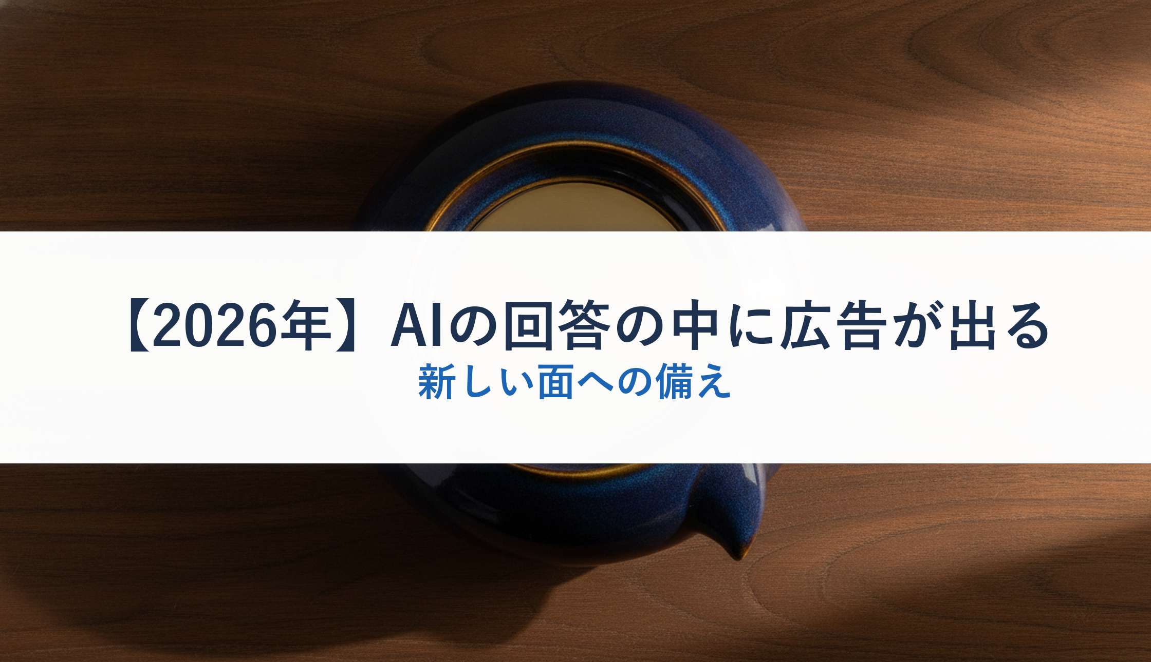 【2026年】AIの回答の中に広告が出る｜新しい面への備え