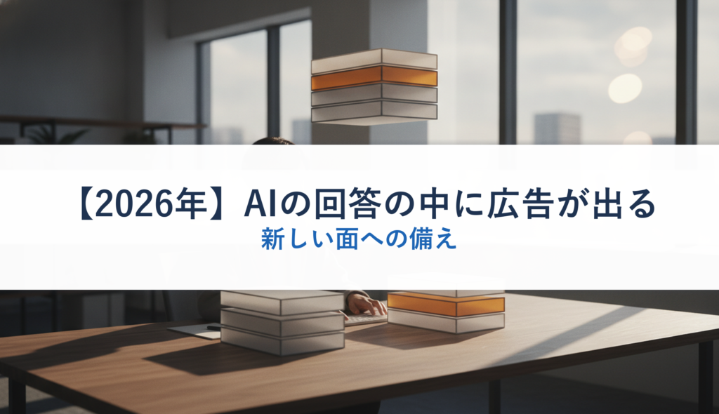 【2026年】AIの回答の中に広告が出る｜新しい面への備え