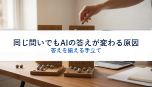 同じ問いでもAIの答えが変わる原因｜答えを揃える手立て