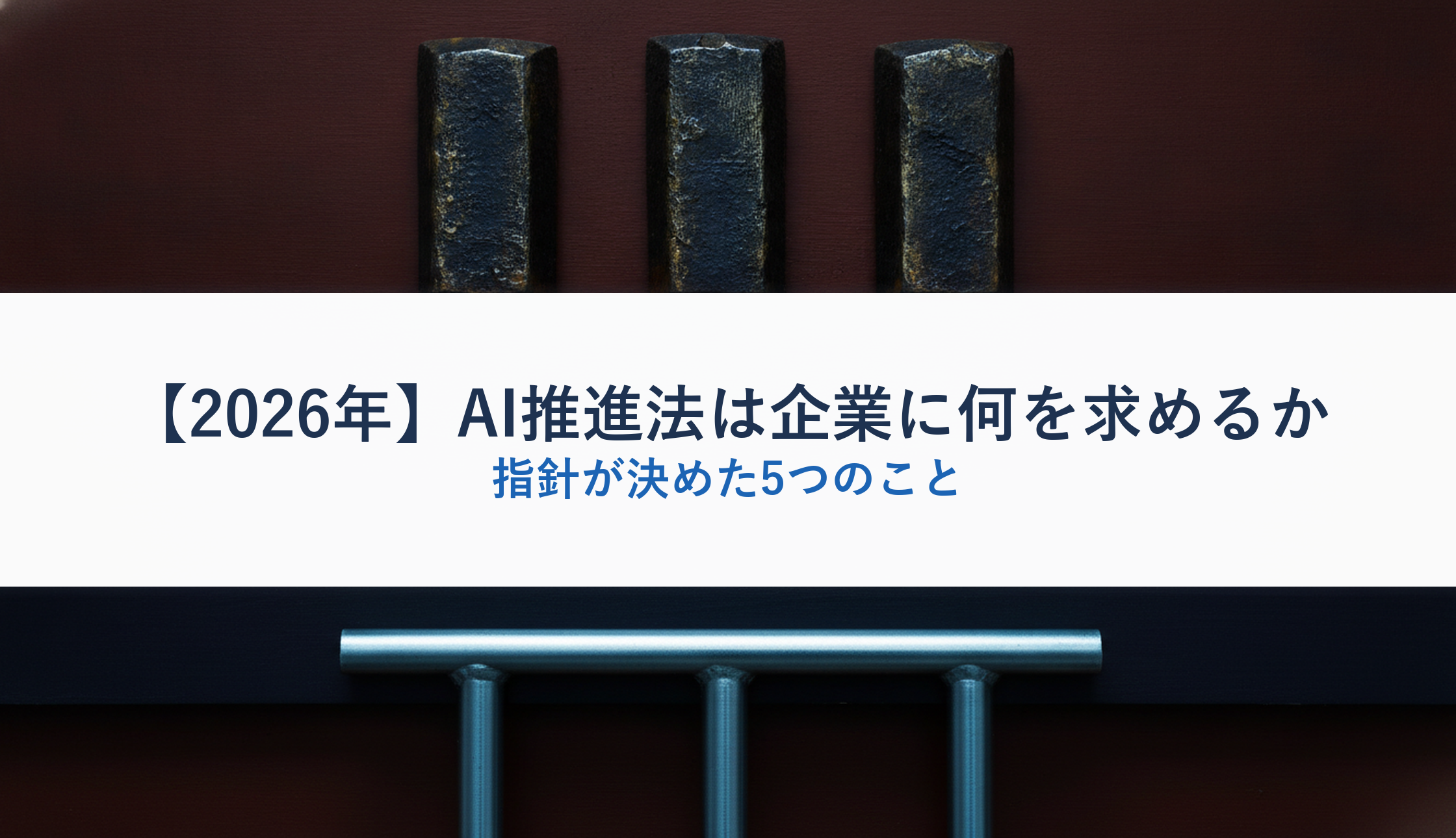【2026年】AI推進法は企業に何を求めるか｜指針が決めた5つのこと